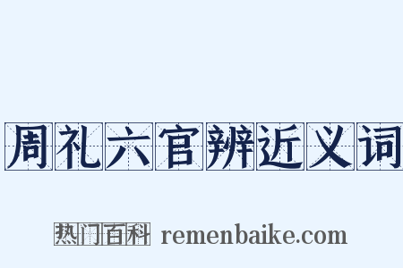 周礼六官辨近义词是什么意思的图片